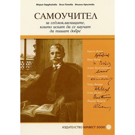Самоучител за седмокласниците, които искат да се научат да пишат добре