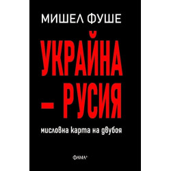 Украйна - Русия. Мисловна карта на двубоя