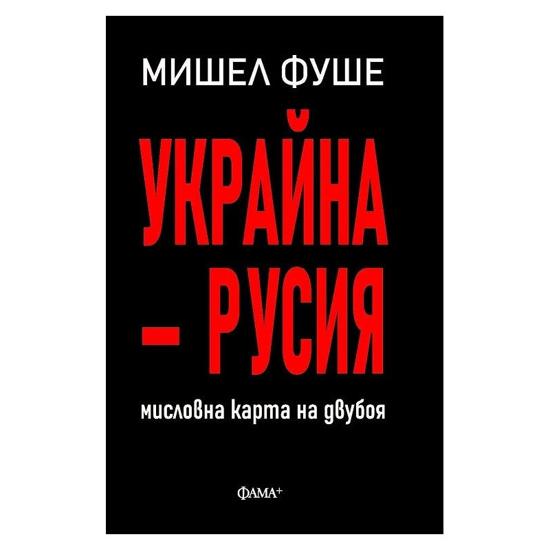 Украйна - Русия. Мисловна карта на двубоя