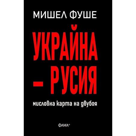 Украйна - Русия. Мисловна карта на двубоя