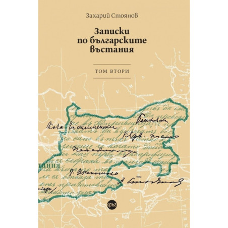 Записки по българските въстания. Tом втори