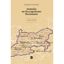 Записки по българските въстания. Том трети