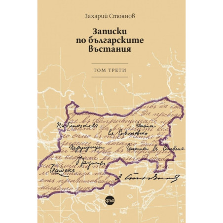 Записки по българските въстания. Том трети