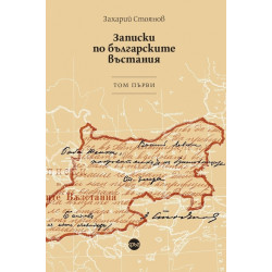 Записки по българските въстания. Tом първи