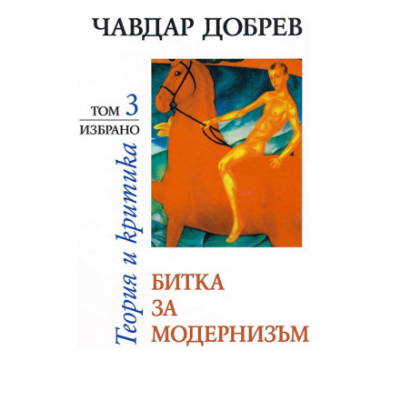 Чавдар Добрев. Теория и критика - том 3: Битка за модернизъм