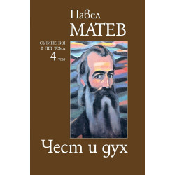 Павел Матев. Съчинения в пет тома - том 4: Чест и дух