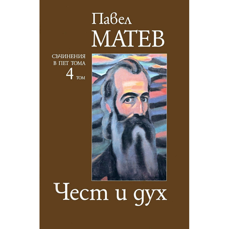 Павел Матев. Съчинения в пет тома - том 4: Чест и дух