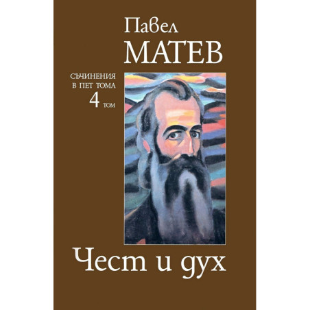 Павел Матев. Съчинения в пет тома - том 4: Чест и дух