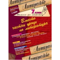 Вместо частни уроци по литература: 7. клас 