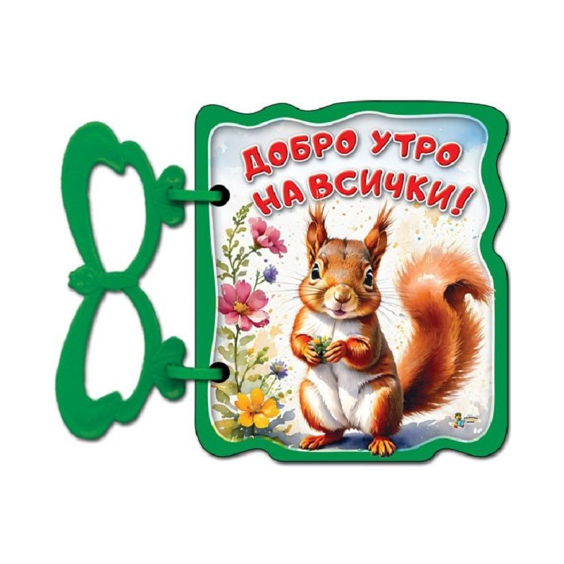 Книжка с дръжка: Добро утро на всички