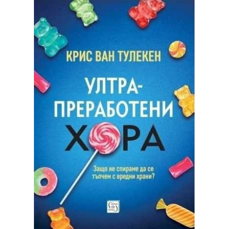 Ултрапреработени хора