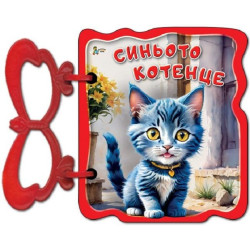 Книжка с дръжка: Синьото котенце