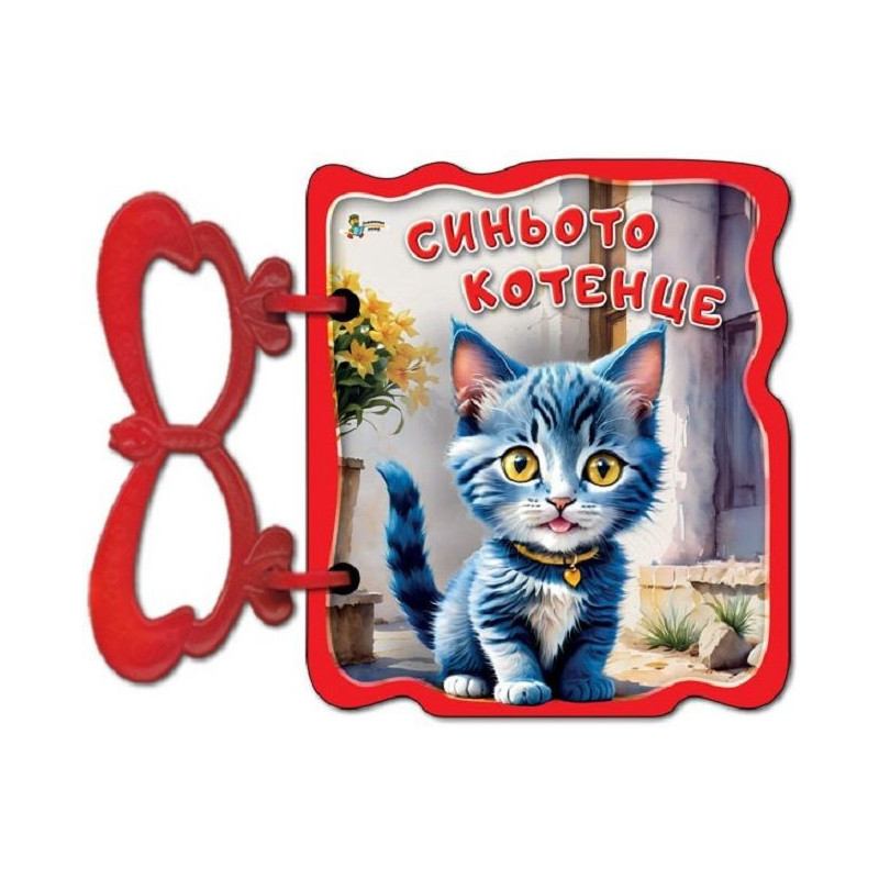 Книжка с дръжка: Синьото котенце