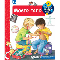 Защо? Какво? Как? Моето тяло