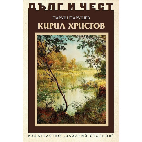 Дълг и чест: Кирил Христов