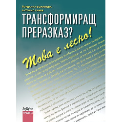 Трансформиращ преразказ? Това е лесно!