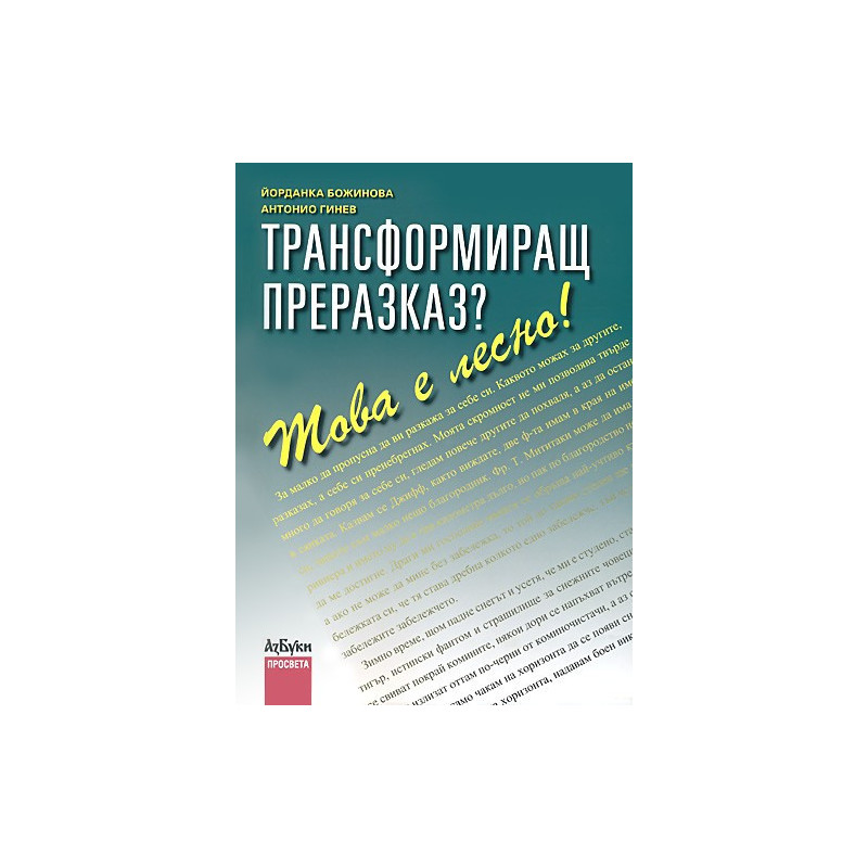Трансформиращ преразказ? Това е лесно!