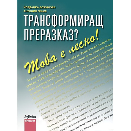 Трансформиращ преразказ? Това е лесно!