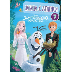 Замръзналото кралство: Забава с лепенки 7