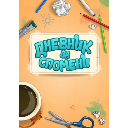 Дневник за спомени