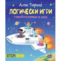 Логически игри. Главоблъсканици за деца