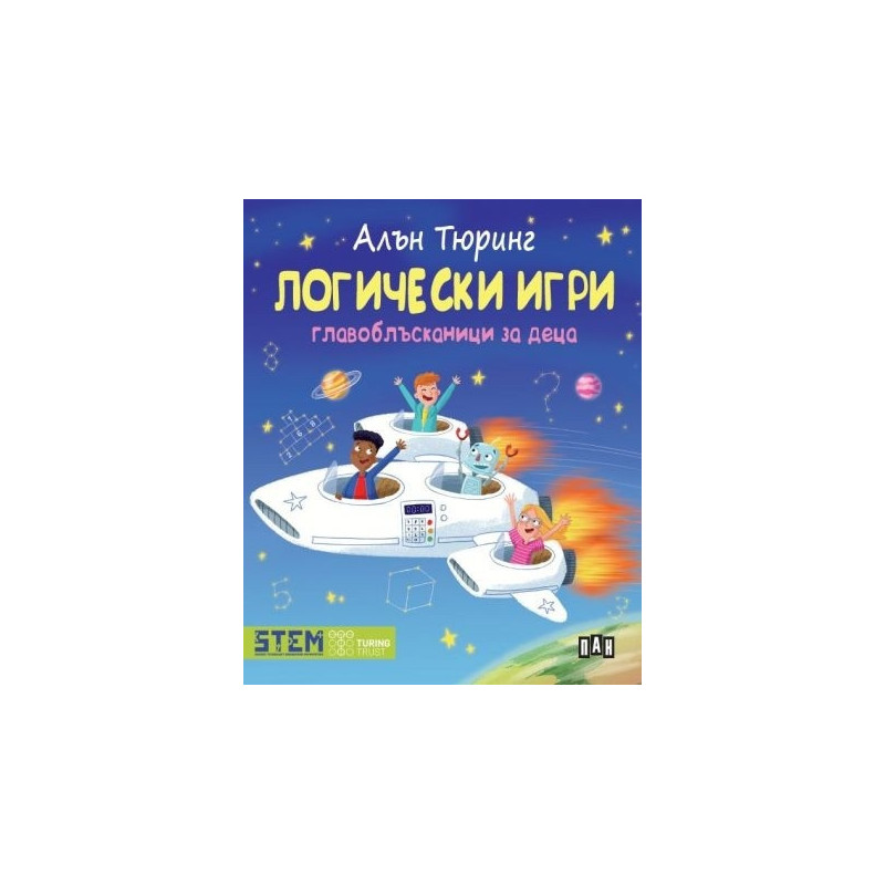Логически игри. Главоблъсканици за деца