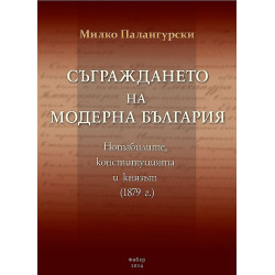 Съграждането на модерна България