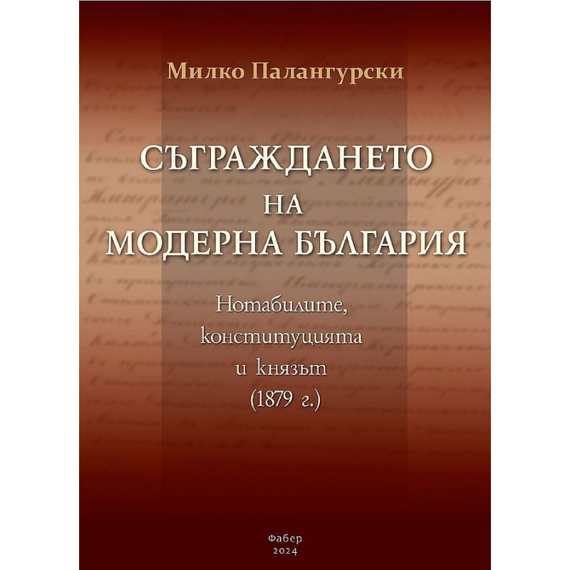 Съграждането на модерна България