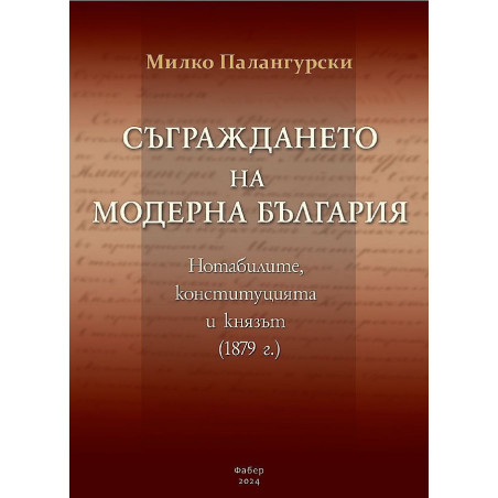 Съграждането на модерна България