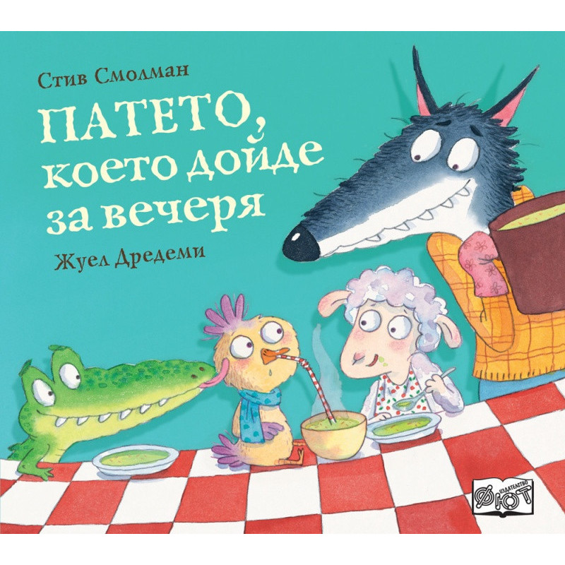 Патето, което дойде за вечеря