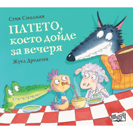 Патето, което дойде за вечеря