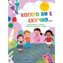 Когато ви е скучно... Дама