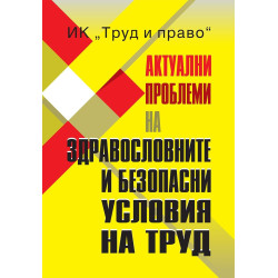 Актуални проблеми на здравословните и безопасни условия на труд