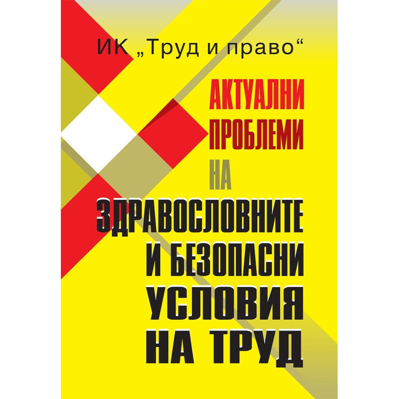 Актуални проблеми на здравословните и безопасни условия на труд