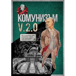 Комунизъм v.2.0