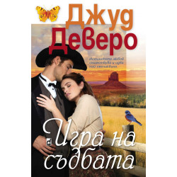 Игра на съдбата