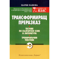 Трансформиращ преразказ