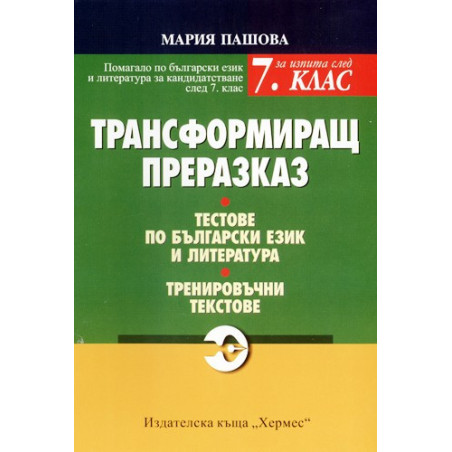 Трансформиращ преразказ