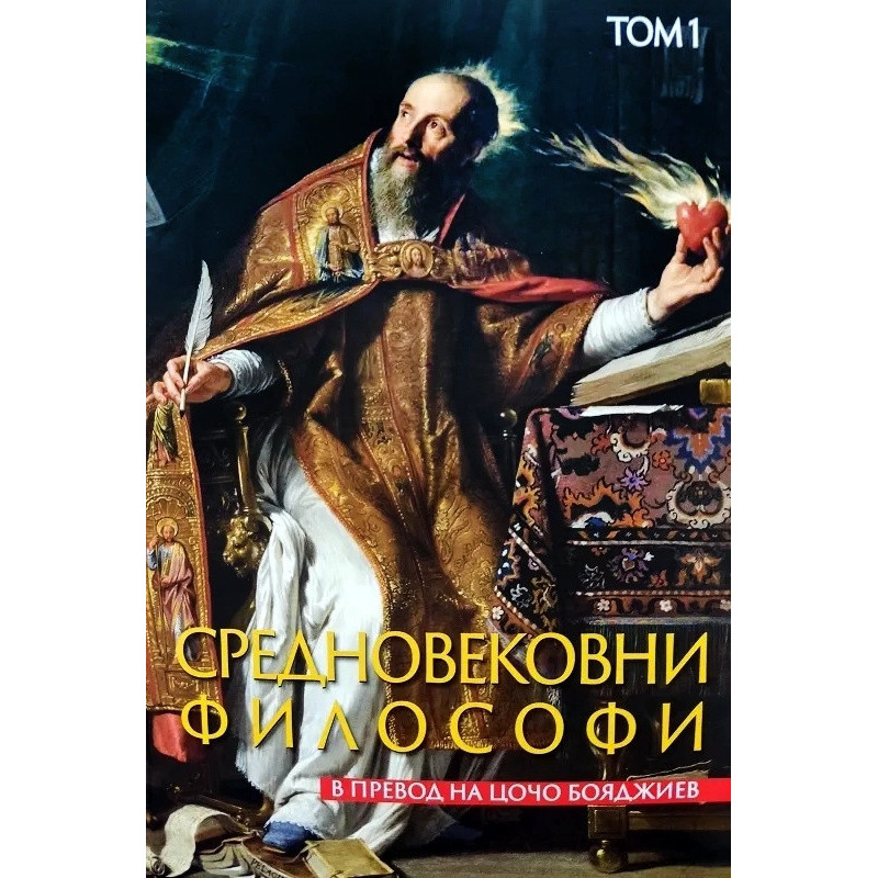 Средновековни философи Т. 1