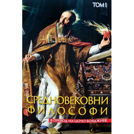 Средновековни философи Т. 1