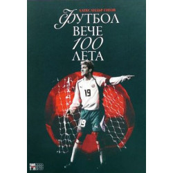 Футбол вече 100 лета