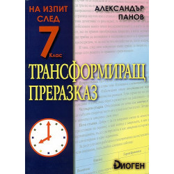 Трансформиращ преразказ
