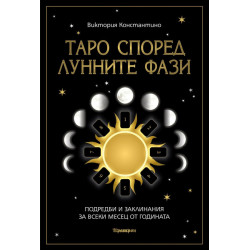 Таро според лунните фази. Подредби и заклинания за всеки месец от годината