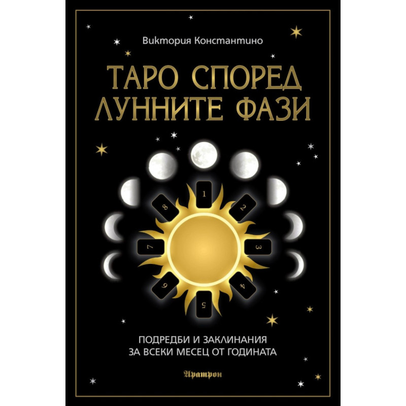 Таро според лунните фази. Подредби и заклинания за всеки месец от годината