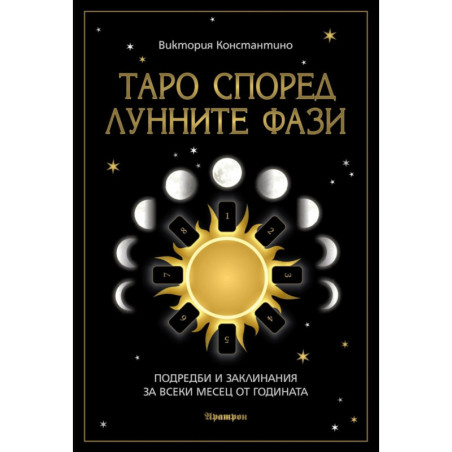 Таро според лунните фази. Подредби и заклинания за всеки месец от годината