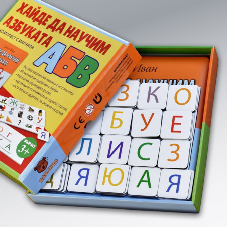 Хайде да научим азбуката. Комплект с магнити