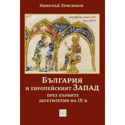 България и европейският Запад през първите десетилетия на IX в.