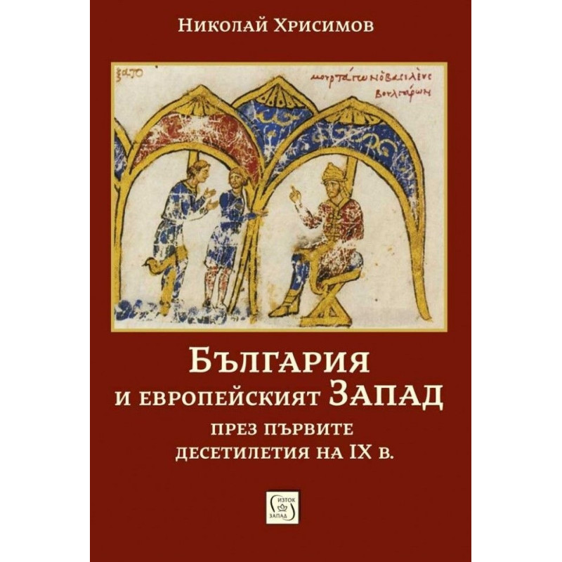 България и европейският Запад през първите десетилетия на IX в.