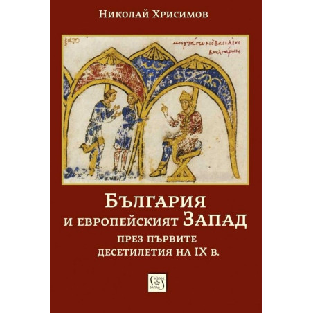 България и европейският Запад през първите десетилетия на IX в.