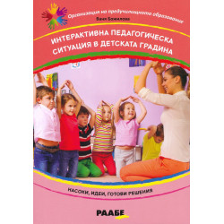 Интерактивна педагогическа ситуация в детската градина